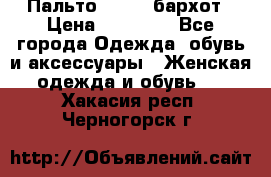 Пальто la rok бархот › Цена ­ 10 000 - Все города Одежда, обувь и аксессуары » Женская одежда и обувь   . Хакасия респ.,Черногорск г.